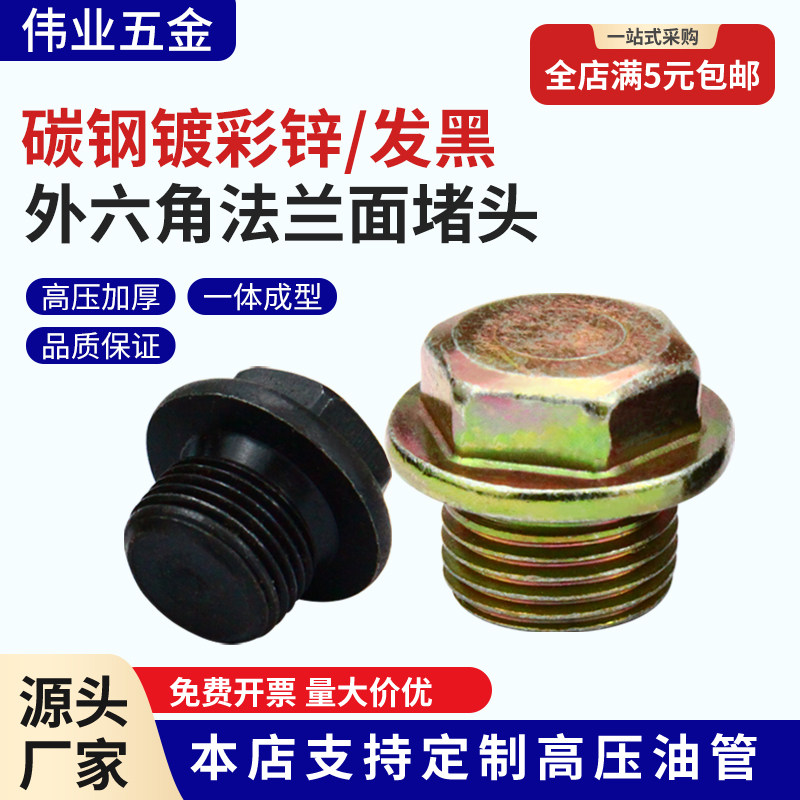 碳钢/镀锌外六角法兰面堵头螺塞油堵油塞螺堵管堵1分2分1寸G3/4M8