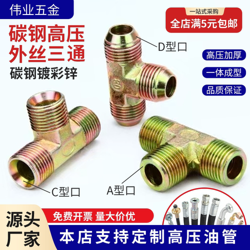 高压外丝三通英美公制，量大价优