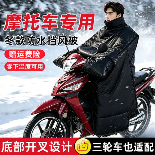 冬季摩托车挡风被防水款