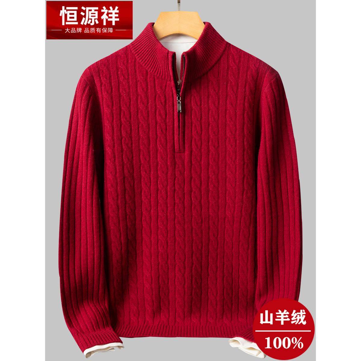 恒源祥冬季加厚男装羊绒衫新款商务休闲半高拉链领针织衫麻花毛衣
