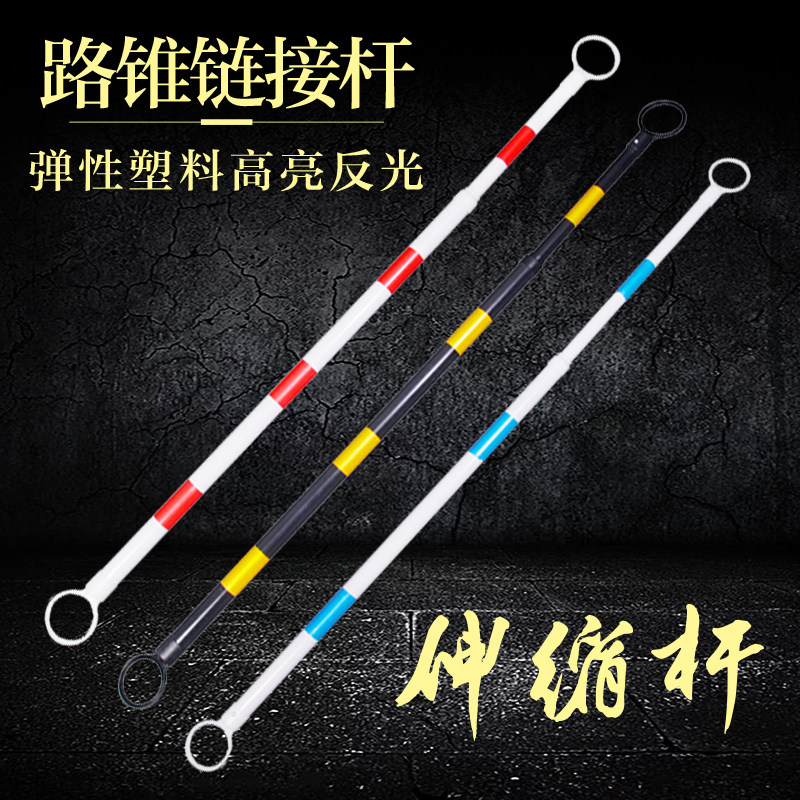 路锥连接杆伸缩警示隔离pvc反光图片