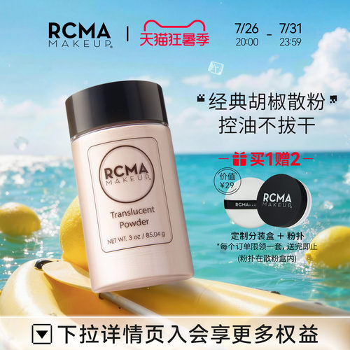 RCMA美国黑胡椒散粉定妆不易脱妆