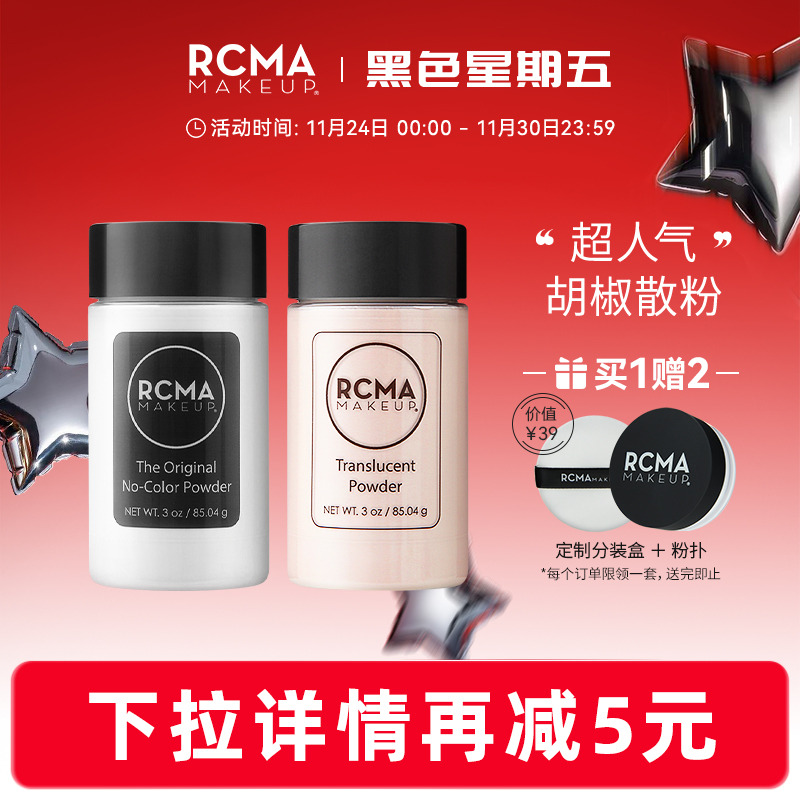 美国rcma黑胡椒散粉定妆
