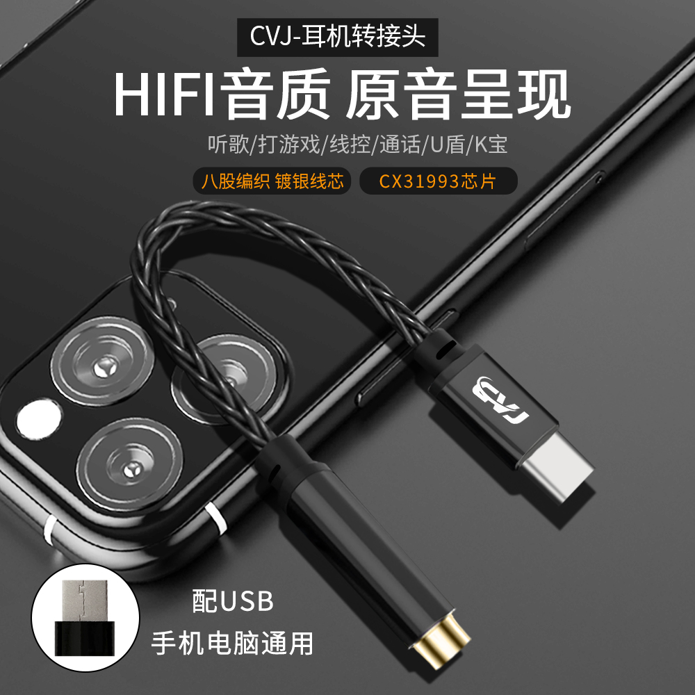 CVJ耳机转C接口带31993解码芯片