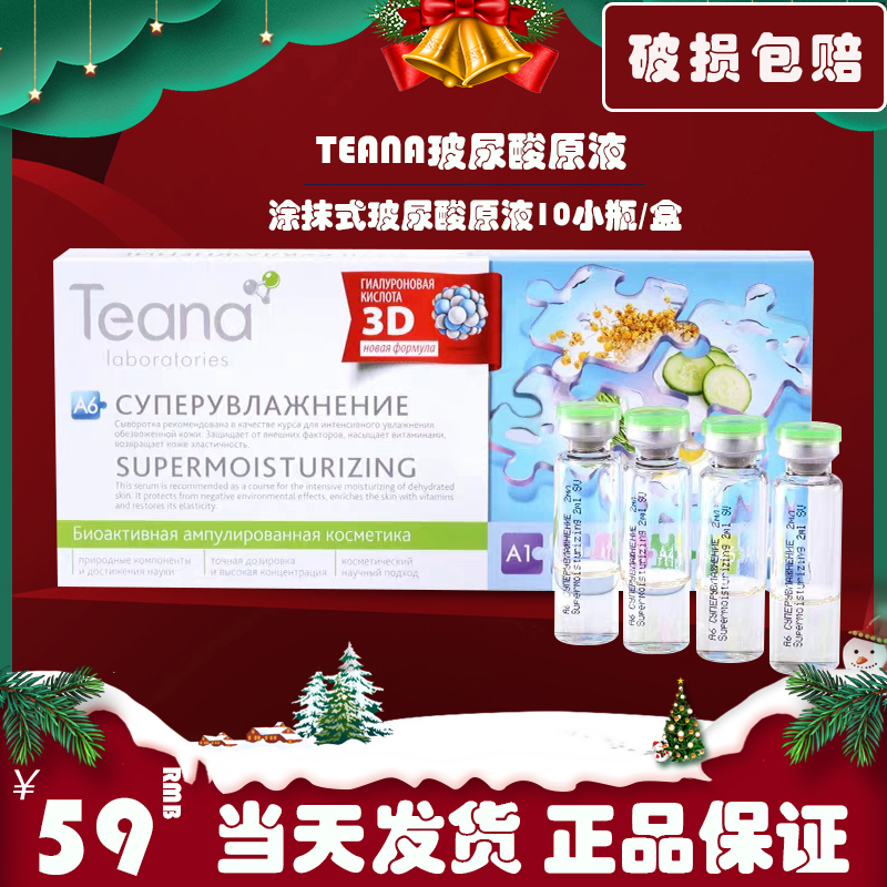 teana俄罗斯水光针紧致精华液