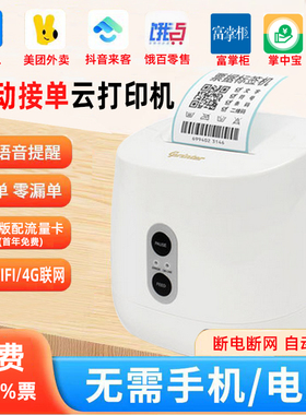 佳博TD2270远程标签EIV200云打印机4G/WIFI连网自定义编辑内容二维码条码热敏不干胶价签外卖奶茶标签打印