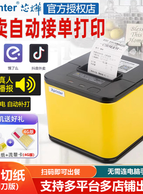 芯烨XP-T58H美团饿了么外卖京东秒送打印机WIFI自动接单C58H切纸58mm真人语音4G抖音来客云打印机T271U标签机