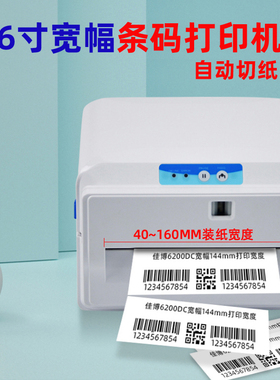 佳博GP6200DC热敏标签打印机6寸160MM宽幅票据医疗处方单电子发票打印桌面式物流快递面单条码机带自动切纸刀