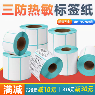 80到102宽度热敏不干胶标签纸贴纸标签三防条码 外箱贴E邮宝电子面单纸大尺寸合格证贴纸 纸物流包装