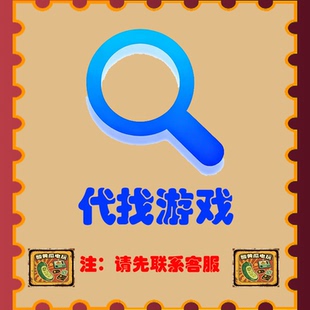 本店铺代找游戏，游戏修改器，单机游戏，steam游戏
