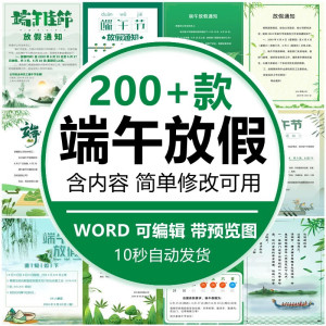 端午节放假通知模板WORD文档企业店铺朋友圈a4电子版素材海报docx