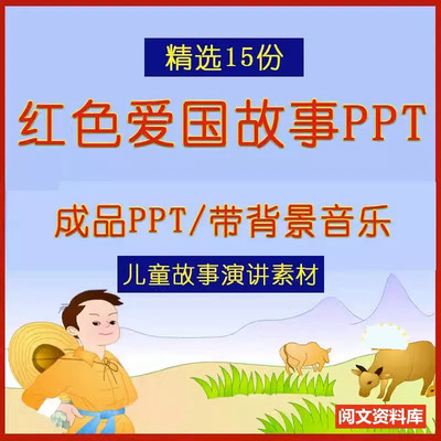 儿童爱国红色故事演讲PPT闪闪的红星王小二鸡毛信红小丫