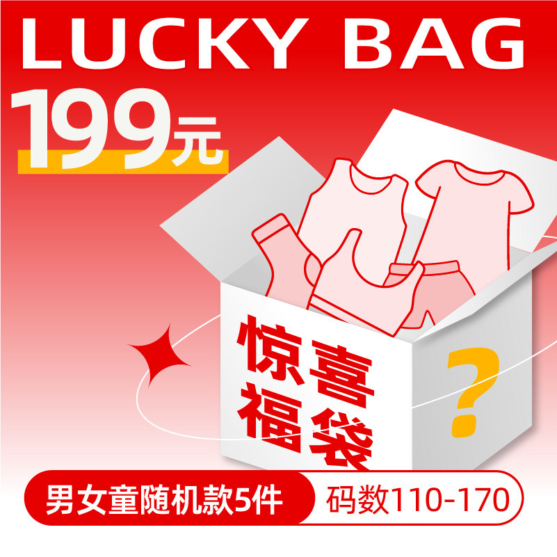 三枪儿童四季超大福袋199元/5件