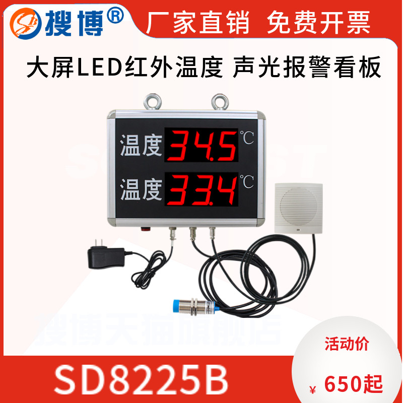 搜博红外温度传感器LED电子显示屏声光语音报警看板
