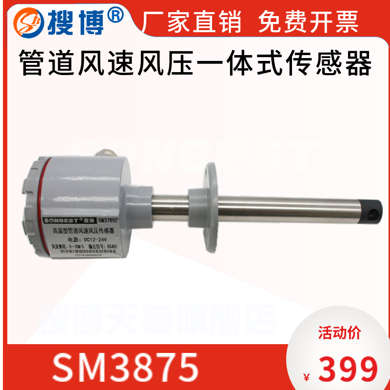 搜博风速风压管道传感器