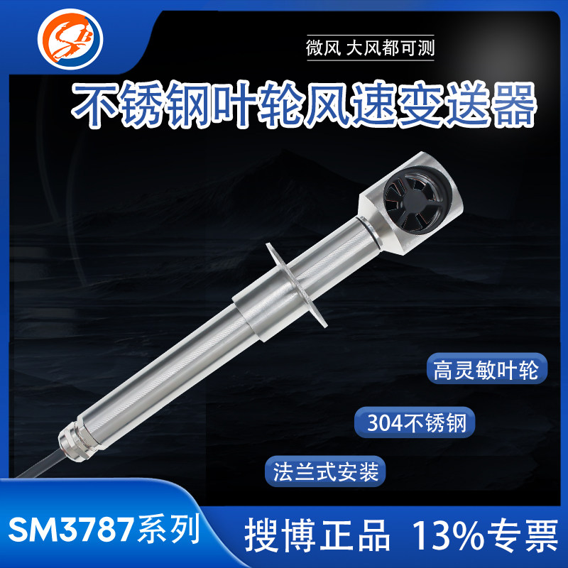搜博不锈钢叶轮风速感测器工业高精度管道式风速仪485气象监测仪