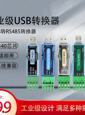 工业级usb系列转换器支持RS485RS232TTL串口兼容内置双向通讯拨码