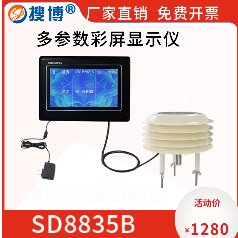 多参数彩屏显示仪温湿度光照度PM25PM10传感器