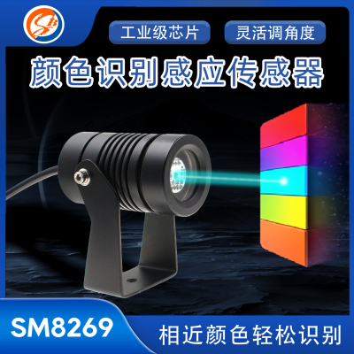 搜博智能颜色识别传感器工业纠偏分色定位模块RGB三色光源485输出