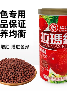 拉玛红鹦鹉鱼饲料增艳色专用饲料