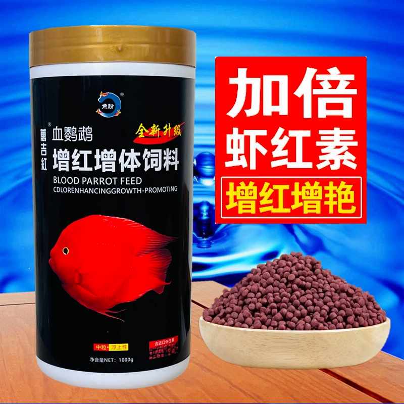 血鹦鹉鱼饲料虾红素增红增色鱼粮