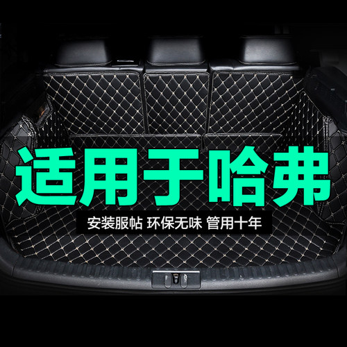 哈弗全包围专用汽车后备箱垫