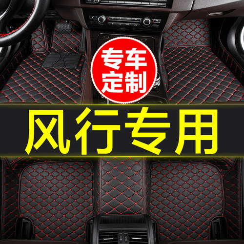 风行全包围专用汽车脚垫