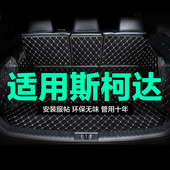 斯柯达Yeti昊锐明锐旅行车昕动昕锐晶锐全包围专用汽车后备箱垫大