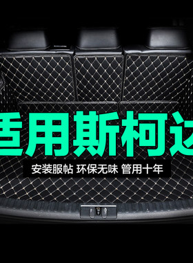 斯柯达后备箱垫全包围