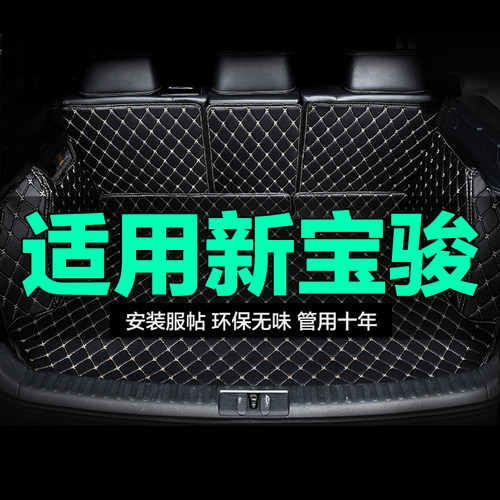 新宝骏全包围专用汽车后备箱垫
