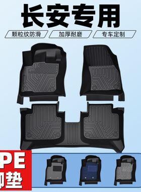 长安UNIV/UNIT/CS35糯玉米CS55逸动CS75逸达CS15耐磨tpe汽车脚垫