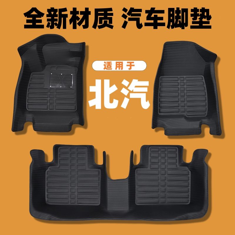 北汽专用编织纹全包汽车脚垫