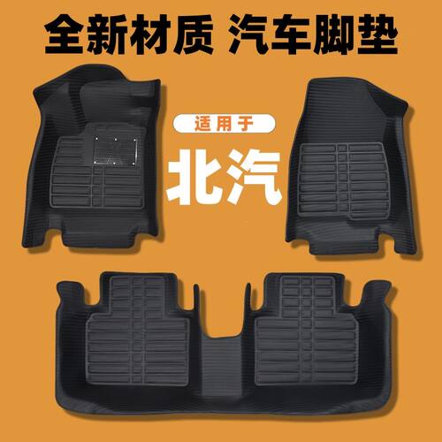 北汽专用编织纹全包汽车脚垫