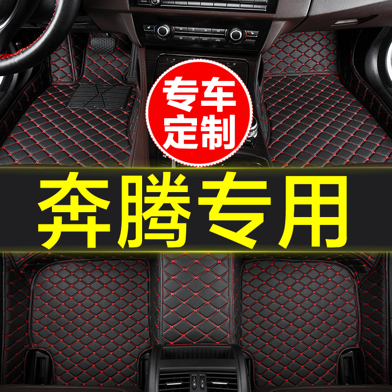 奔腾专用全包围汽车脚垫