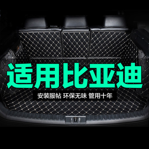 比亚迪全包围专用汽车后备箱垫