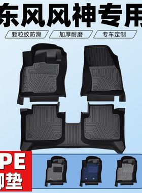 风神E70风神EX1风神SKYEV01风神AX7奕炫GS风神L8耐磨tpe汽车脚垫