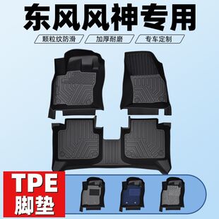 风神E70风神EX1风神SKYEV01风神AX7奕炫GS风神L8耐磨tpe汽车脚垫