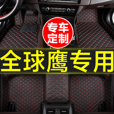 全球鹰专用全包围汽车脚垫