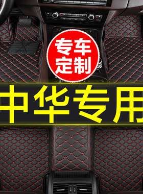 汽车脚垫全包围专用中华V3 V5 V6 V7 H530 H230 H220H320尊驰H330