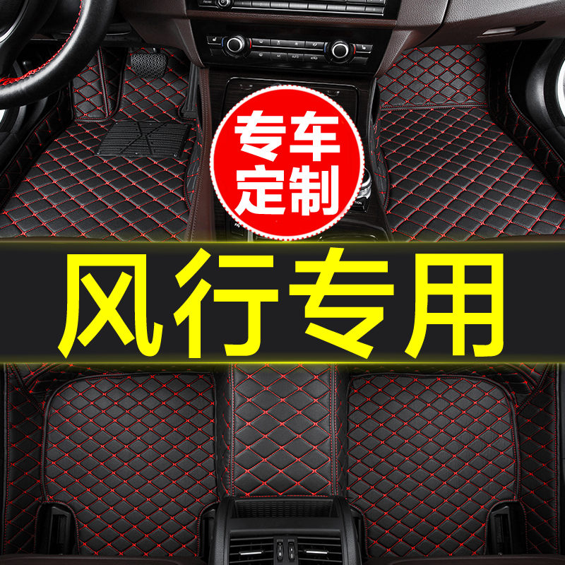 风行专用全包围汽车脚垫