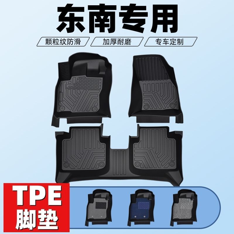 东南车型专用款全包围TPE脚垫