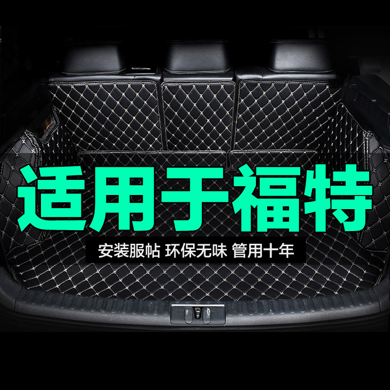 福特全包围专用汽车后备箱垫