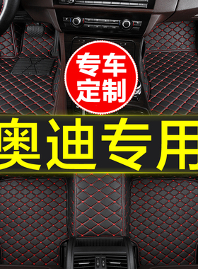 奥迪tt A5A67 A8 Q7 Q8 RS3 R S4 R S6 SQ5 e-专用全包围汽车脚垫