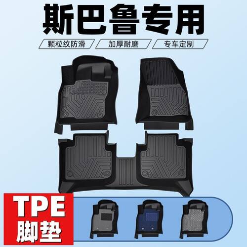 斯巴鲁车型专用款全包围TPE脚垫