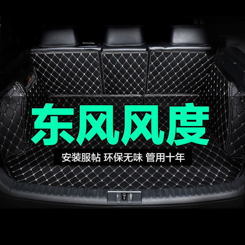 东风风度全包围专用汽车后备箱垫