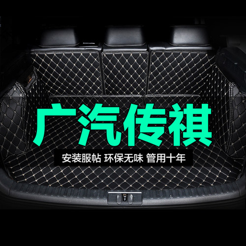 广汽传祺全包围专用汽车后备箱垫