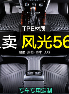 东风风光560TPE全包围汽车脚垫