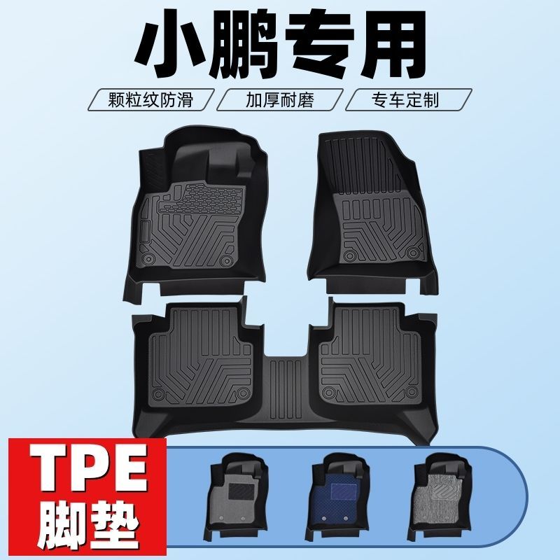 小鹏车型专用款全包围TPE脚垫