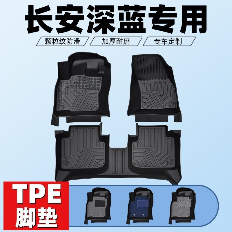深蓝车型专用款全包围TPE脚垫