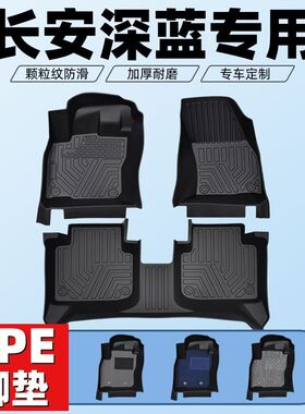 tpe汽车脚垫长安深蓝SLO3深蓝S05深蓝S7/S07深蓝L07深蓝G318/S09